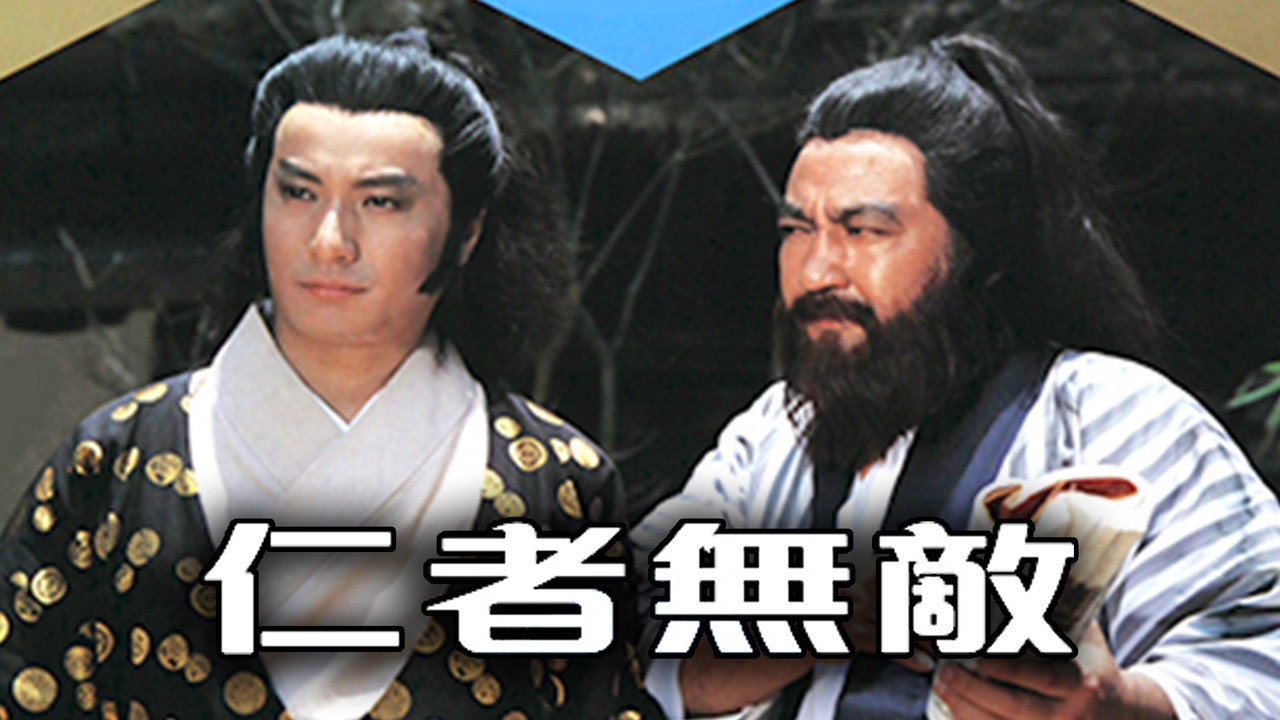 仁者无敌剧照