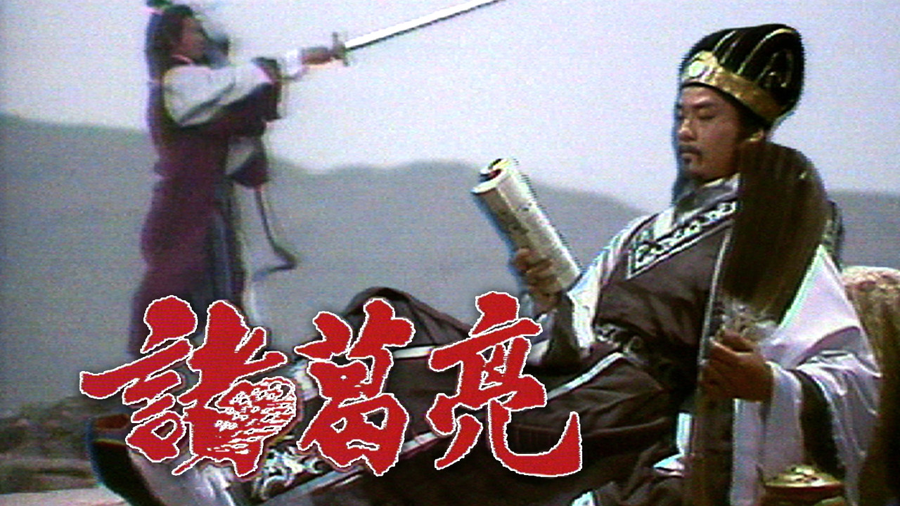 诸葛亮‎剧照