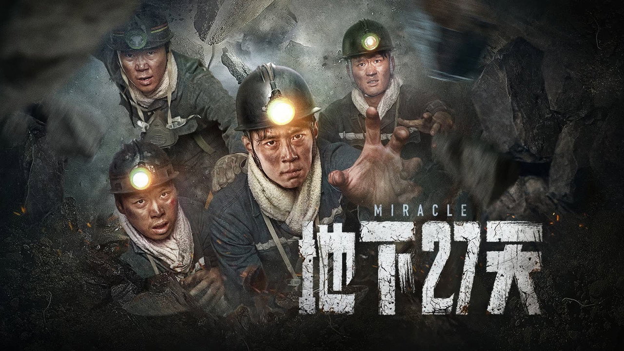 地下27天剧照