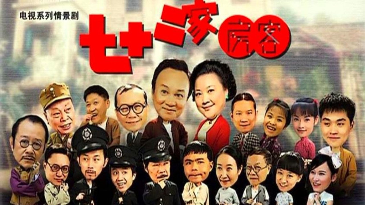 七十二家房客剧照