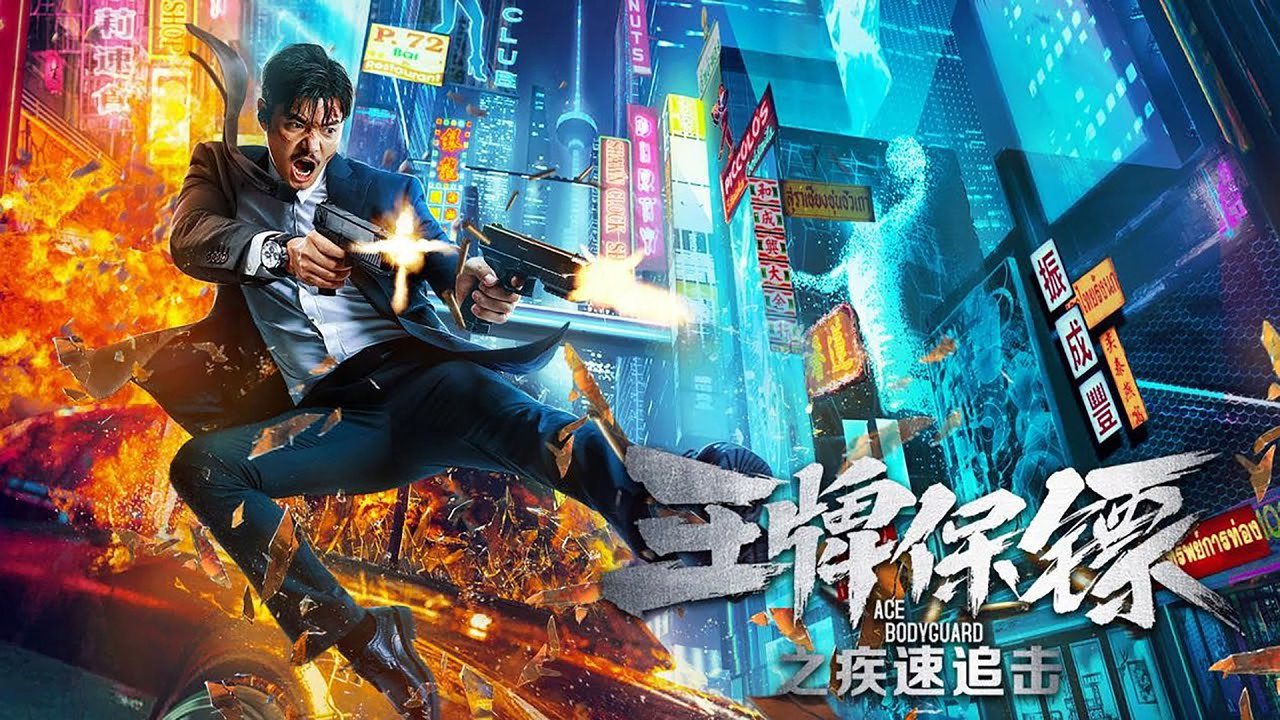 王牌保镖之疾速追击剧照