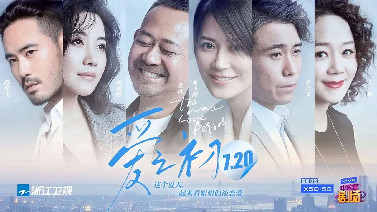 爱之初剧照