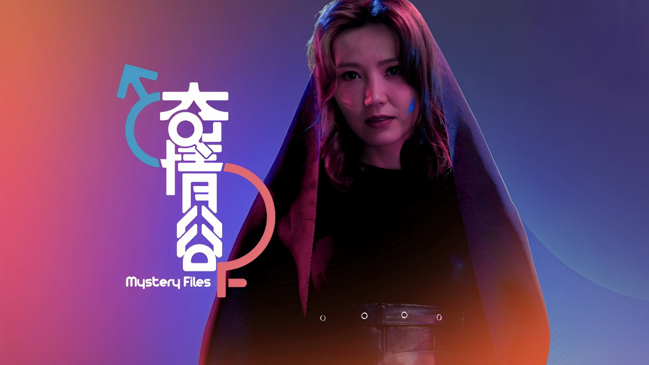 奇情谷剧照