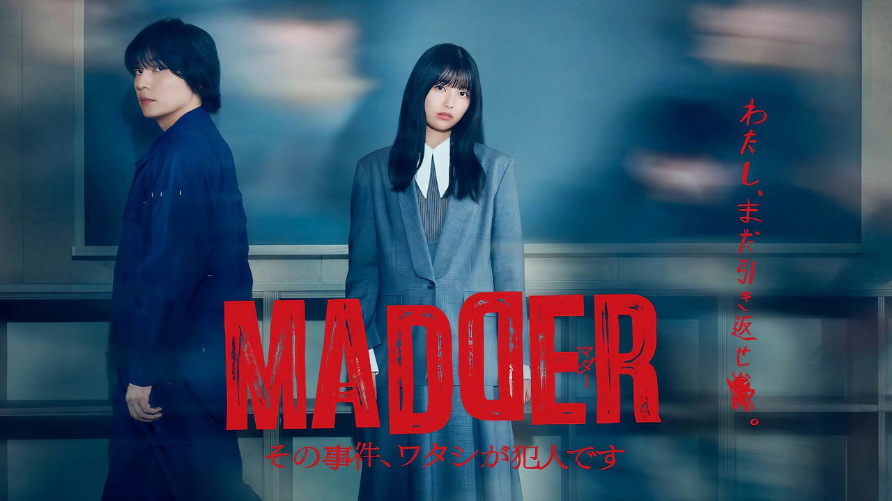 MADDER 那个事件，我是犯人剧照