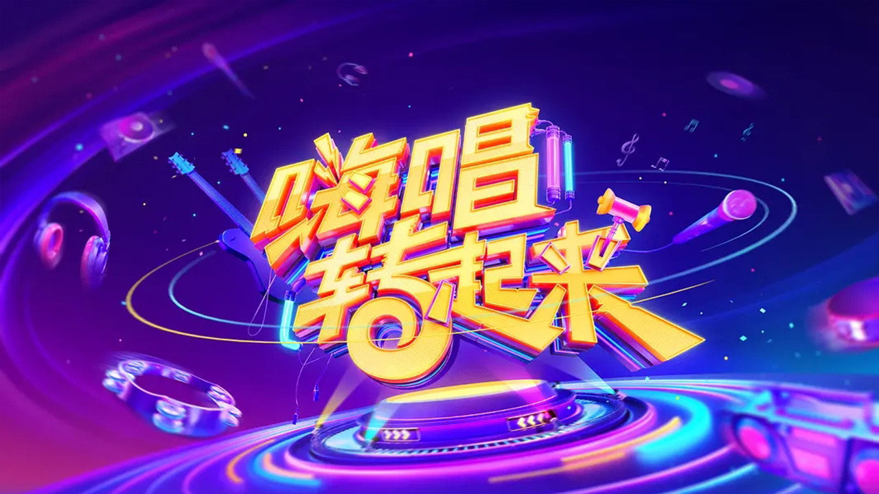 嗨唱转起来剧照