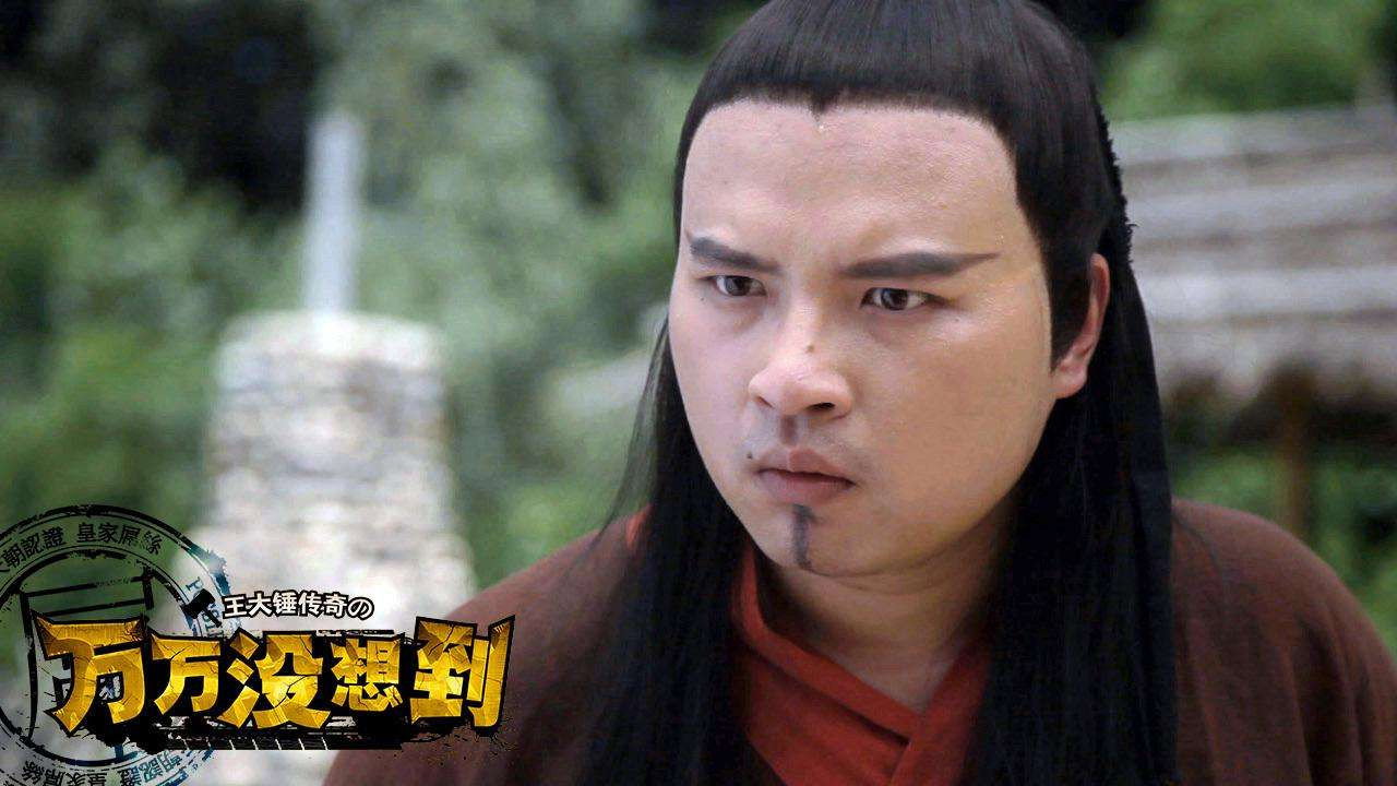 万万没想到剧照