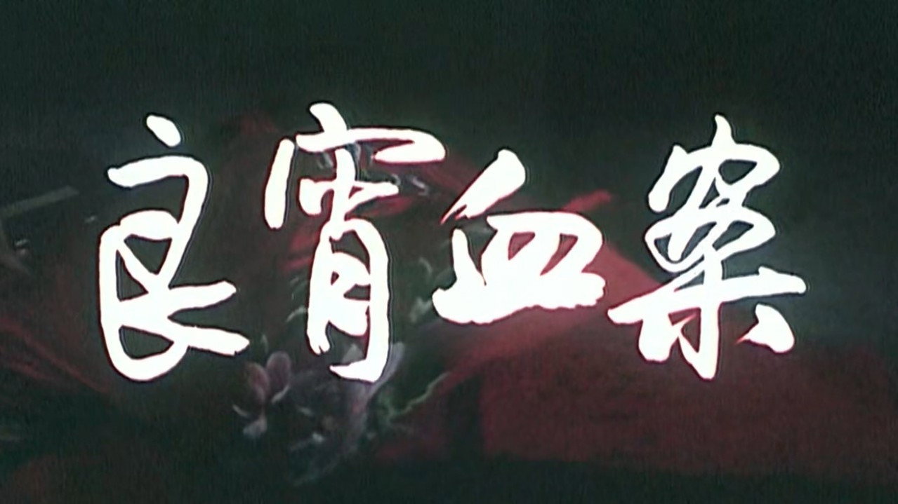 良宵血案剧照