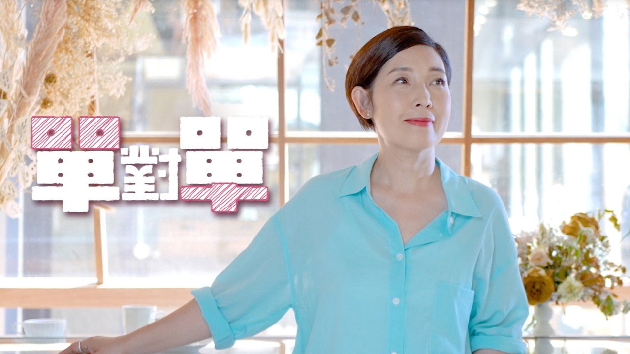 单对单剧照
