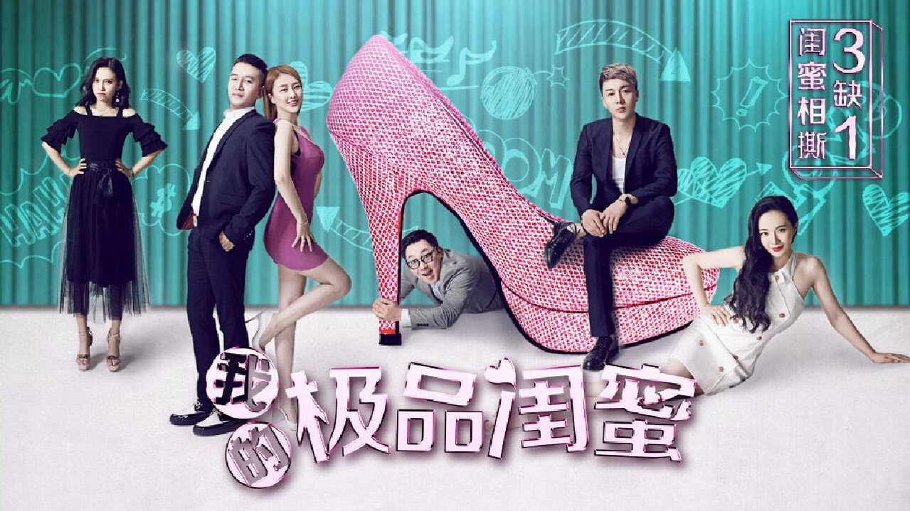 我的极品闺蜜剧照