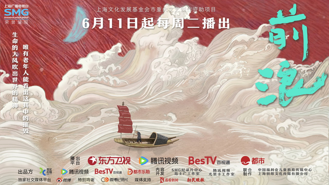 前浪剧照