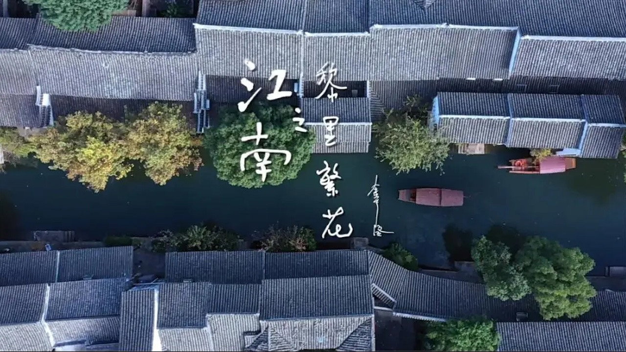 江南之黎里繁花剧照