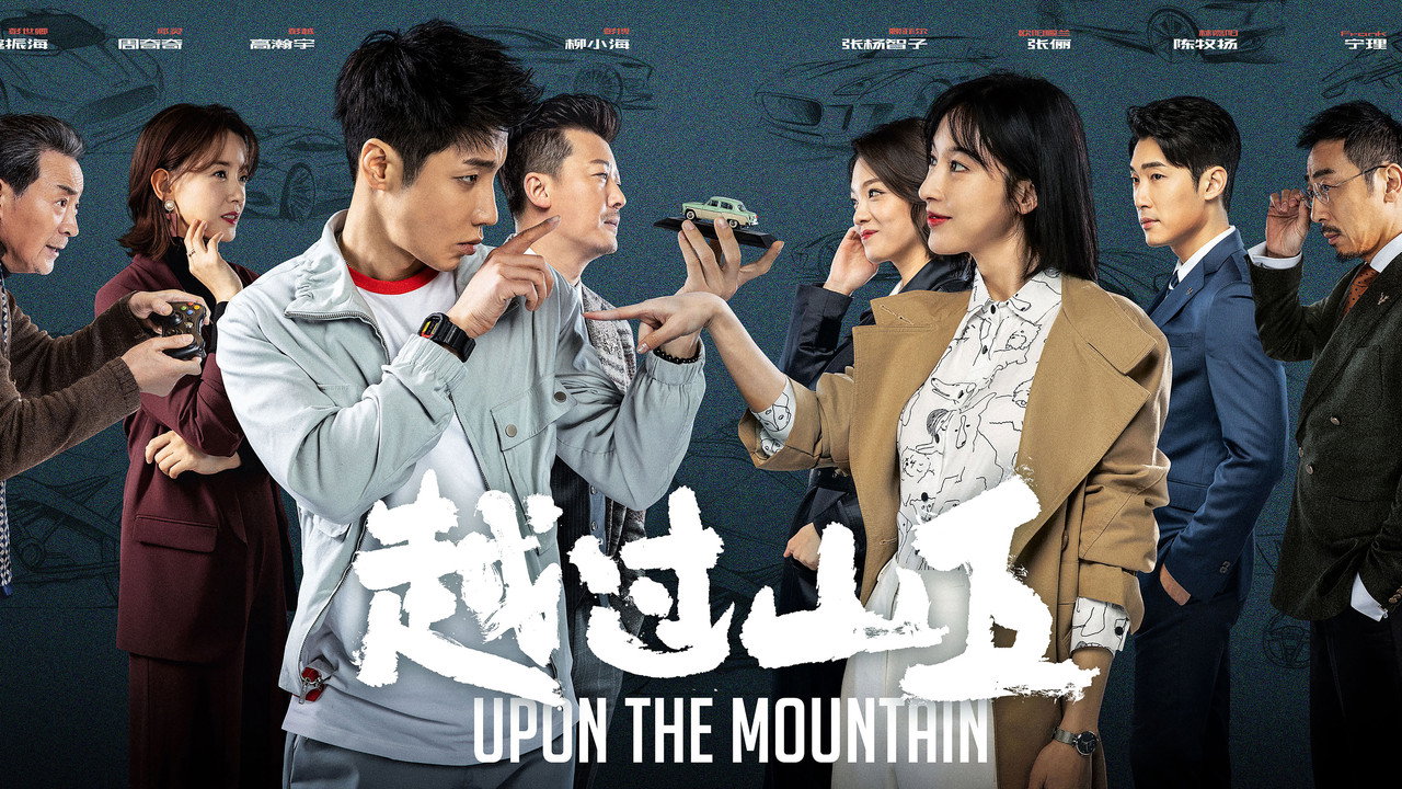 越过山丘剧照