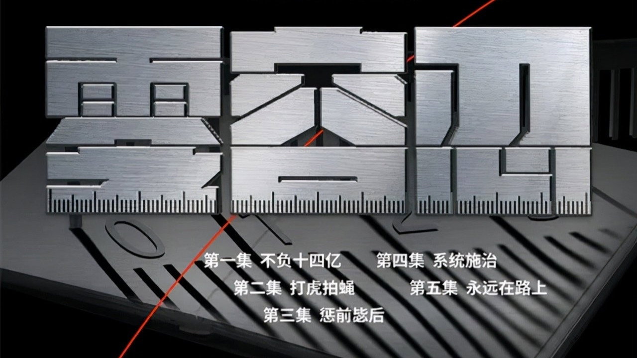 零容忍剧照