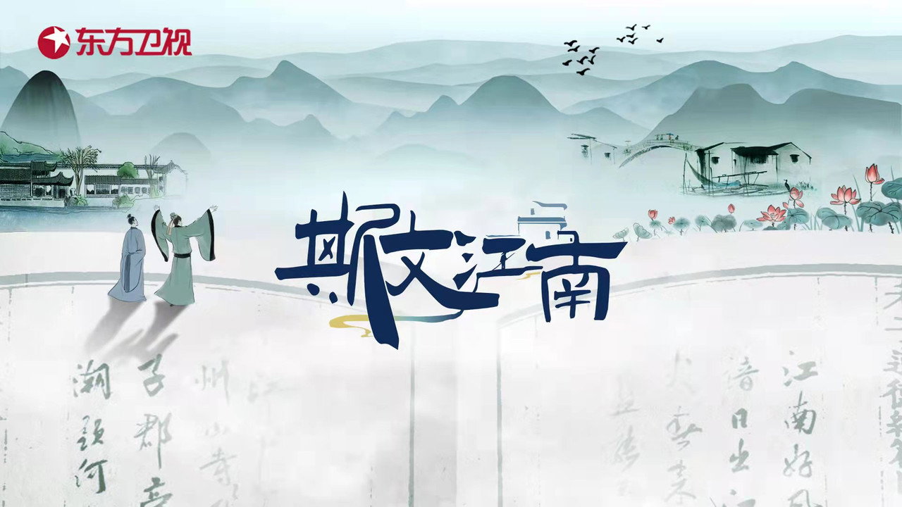 斯文江南剧照