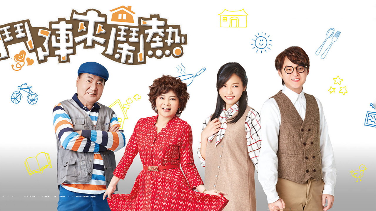 斗阵来闹热剧照
