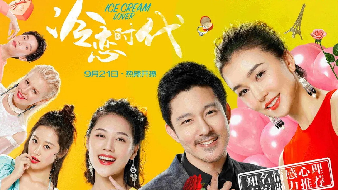 冷恋时代剧照