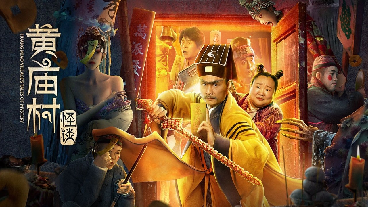 黄庙村怪谈剧照