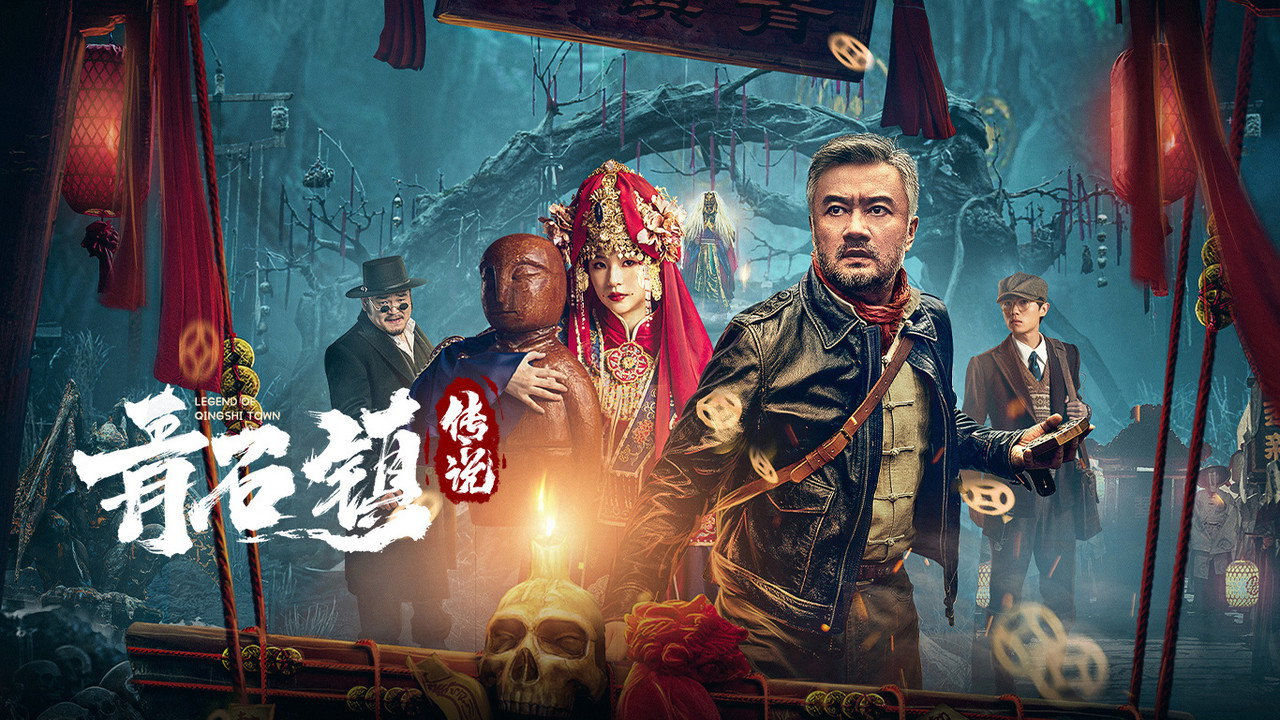青石镇传说剧照