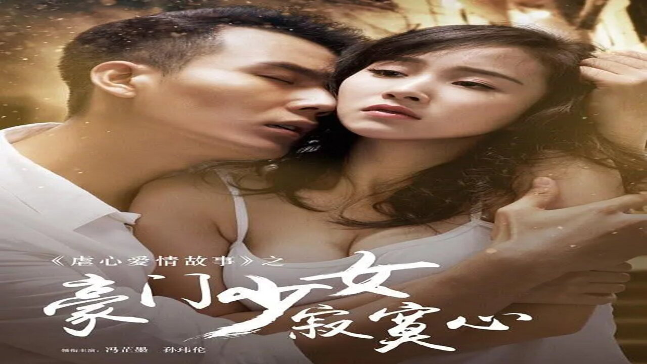 豪门少女寂寞心剧照