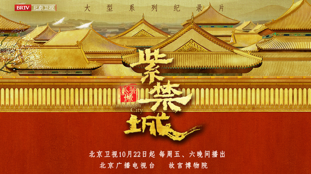 紫禁城剧照