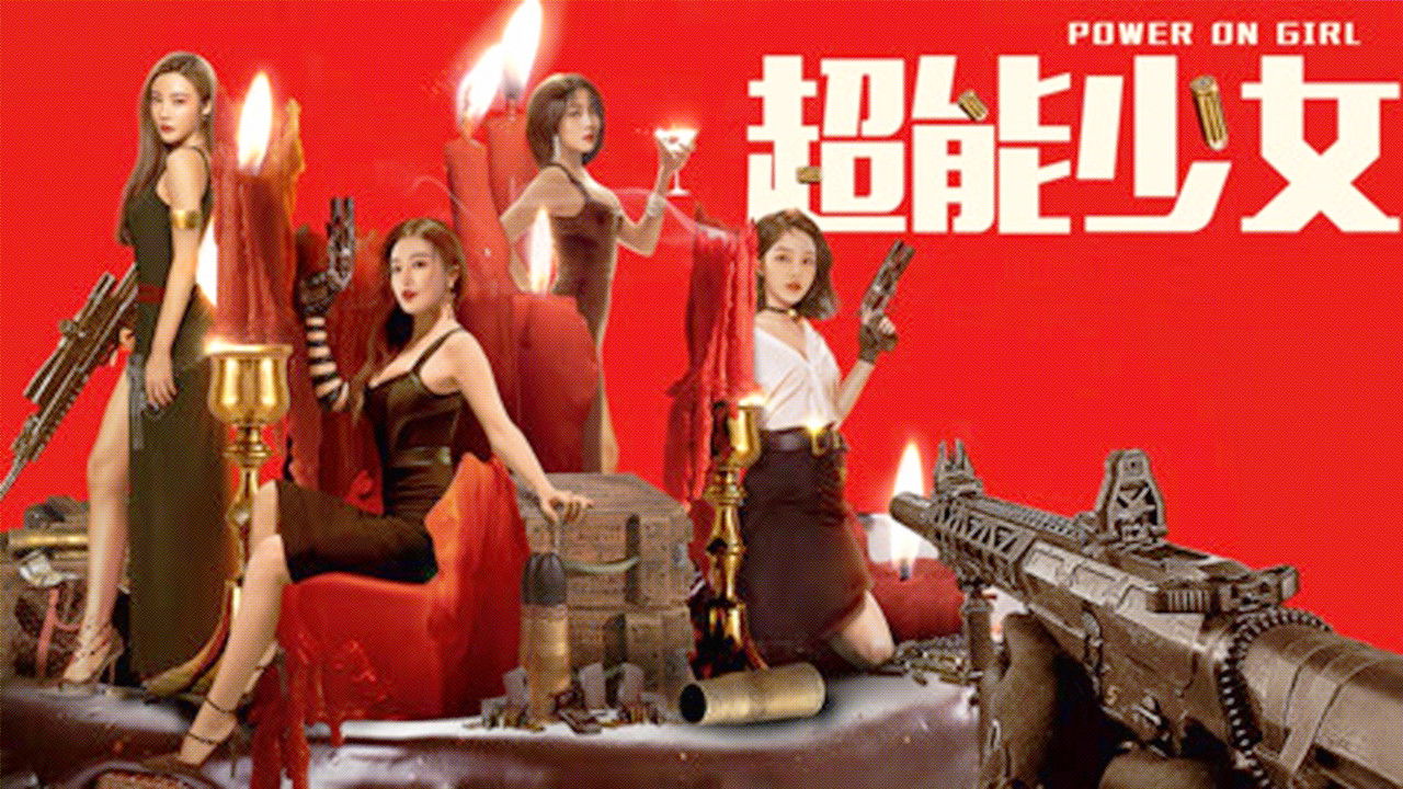 超能少女剧照