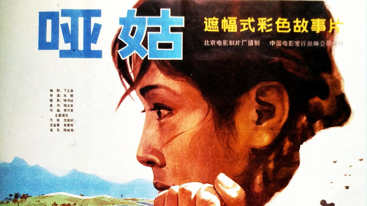 哑姑剧照