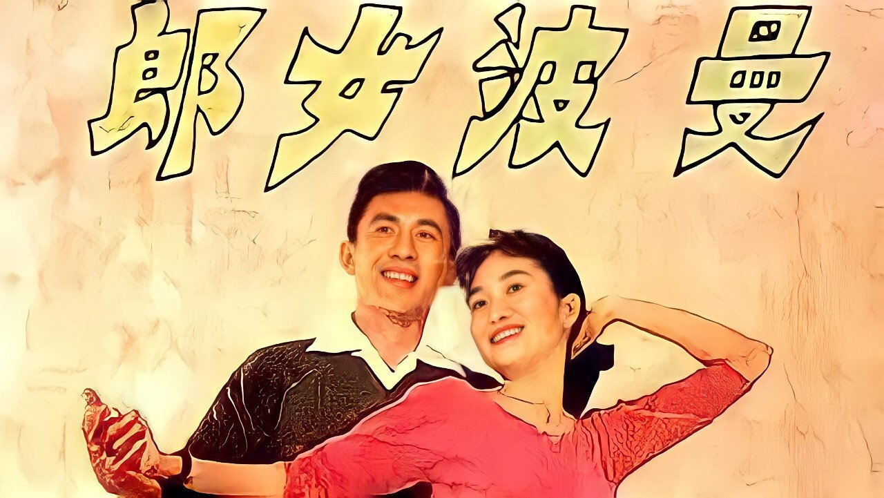 曼波女郎剧照