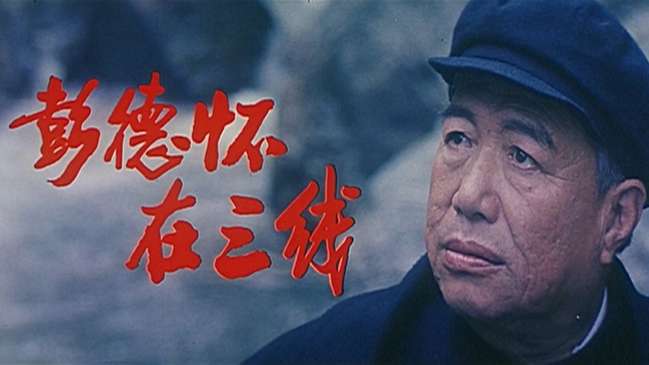 彭德怀在三线剧照
