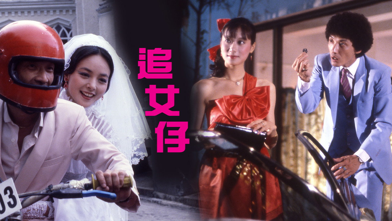 追女仔剧照