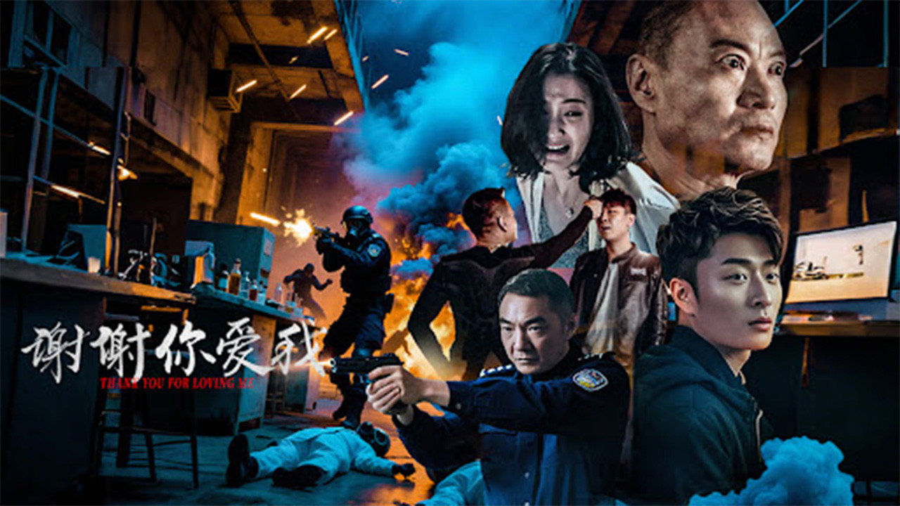 谢谢你爱我剧照