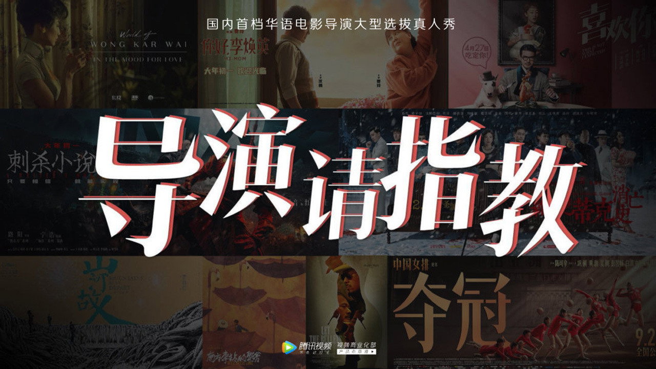 导演请指教剧照