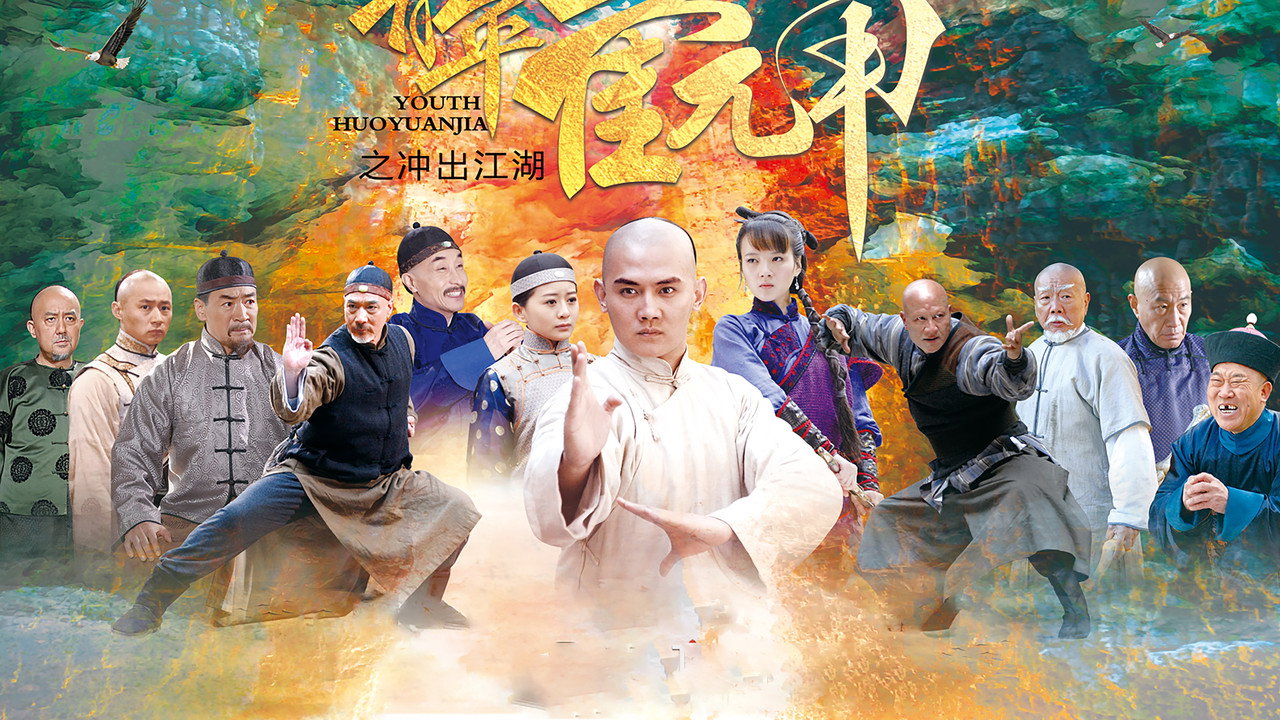 青年霍元甲之冲出江湖剧照