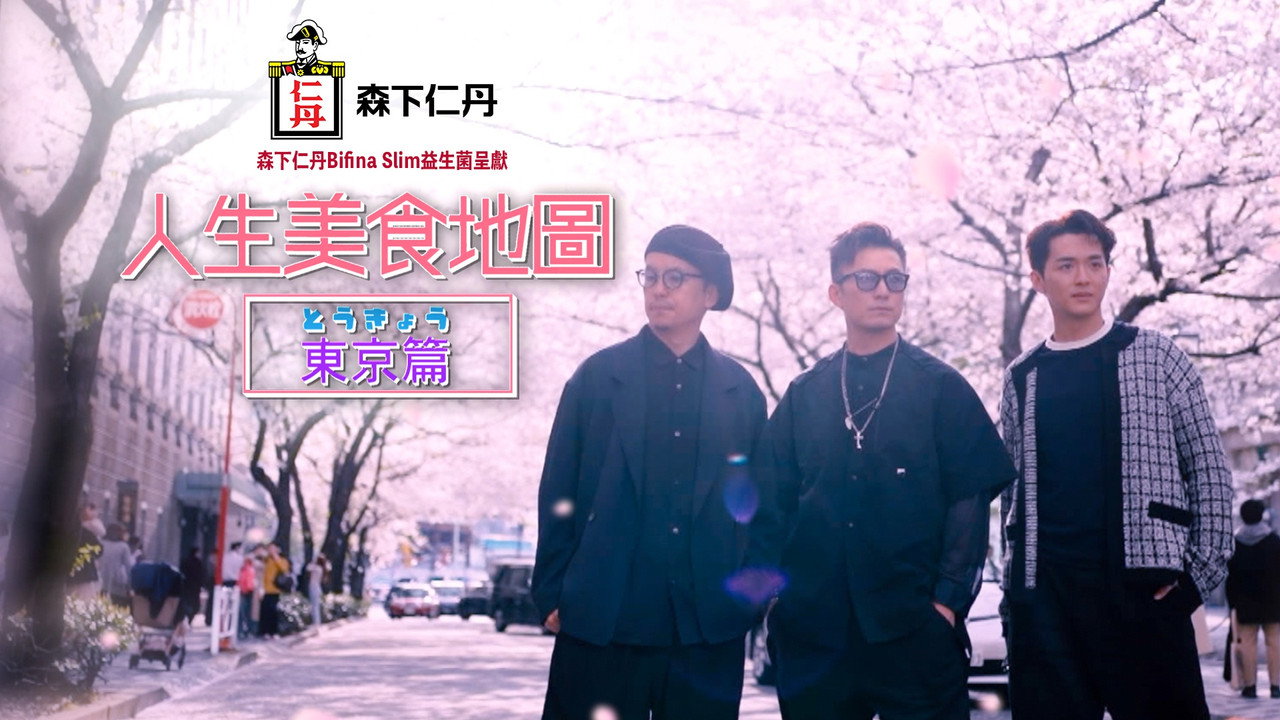 人生美食地图：东京篇剧照