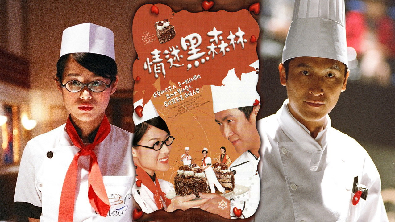 情迷黑森林剧照
