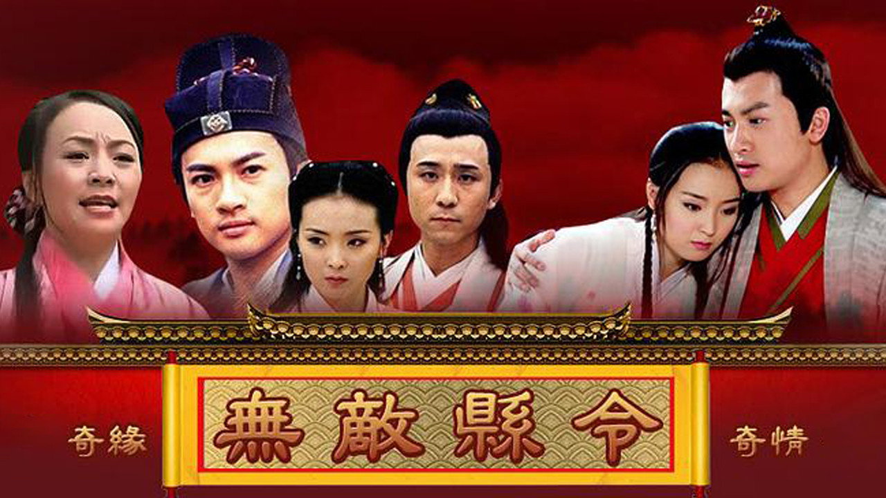 无敌县令剧照