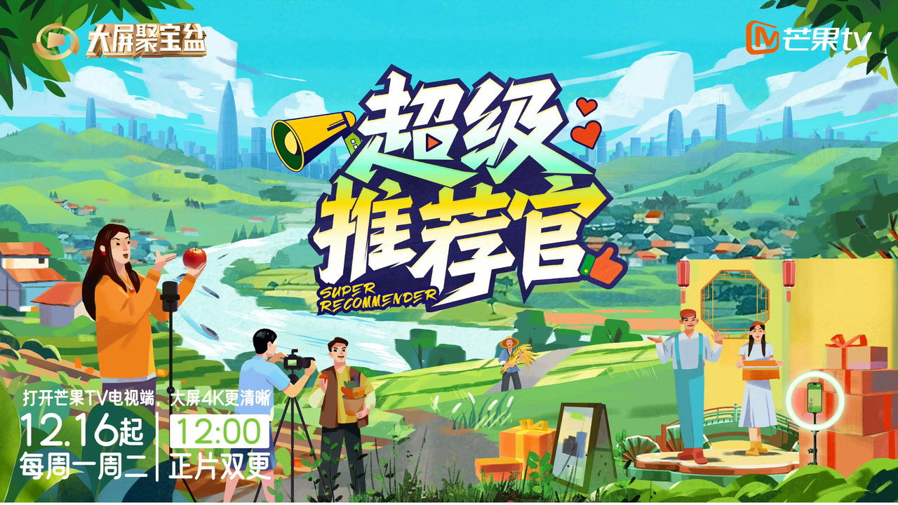 超级推荐官剧照
