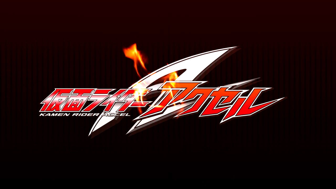 假面骑士W Returns：假面骑士Accel剧照