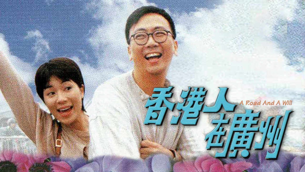 香港人在广州剧照