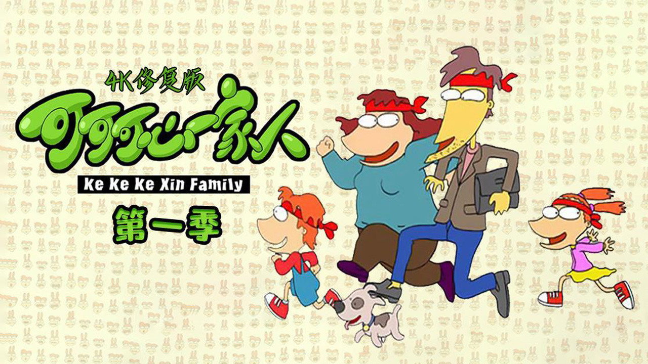 可可可心一家人剧照