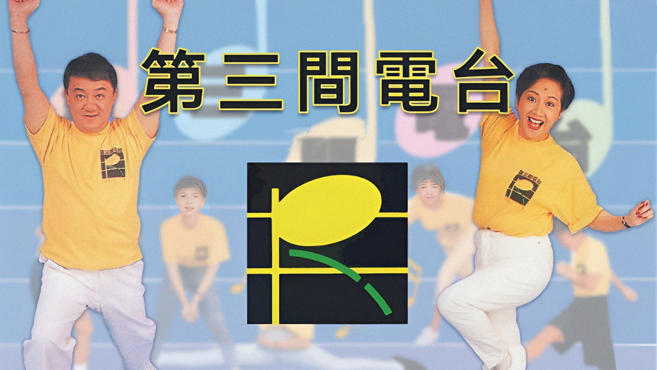 第三间电台剧照