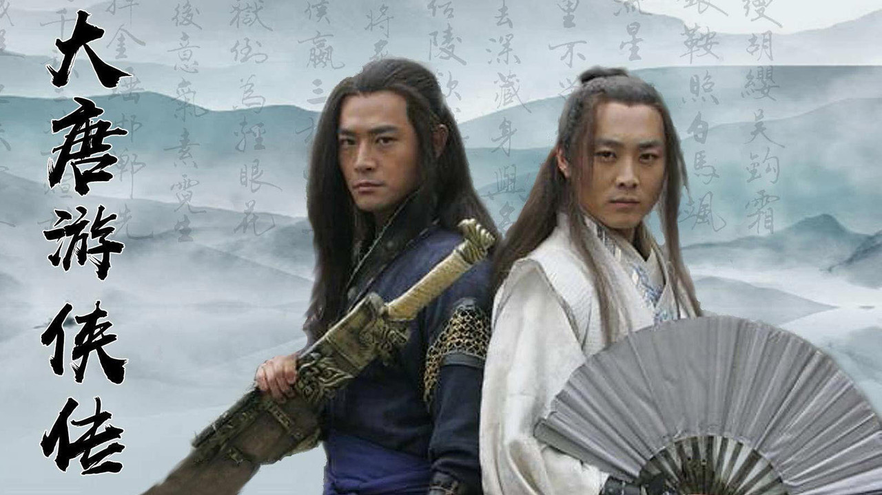 大唐游侠传剧照