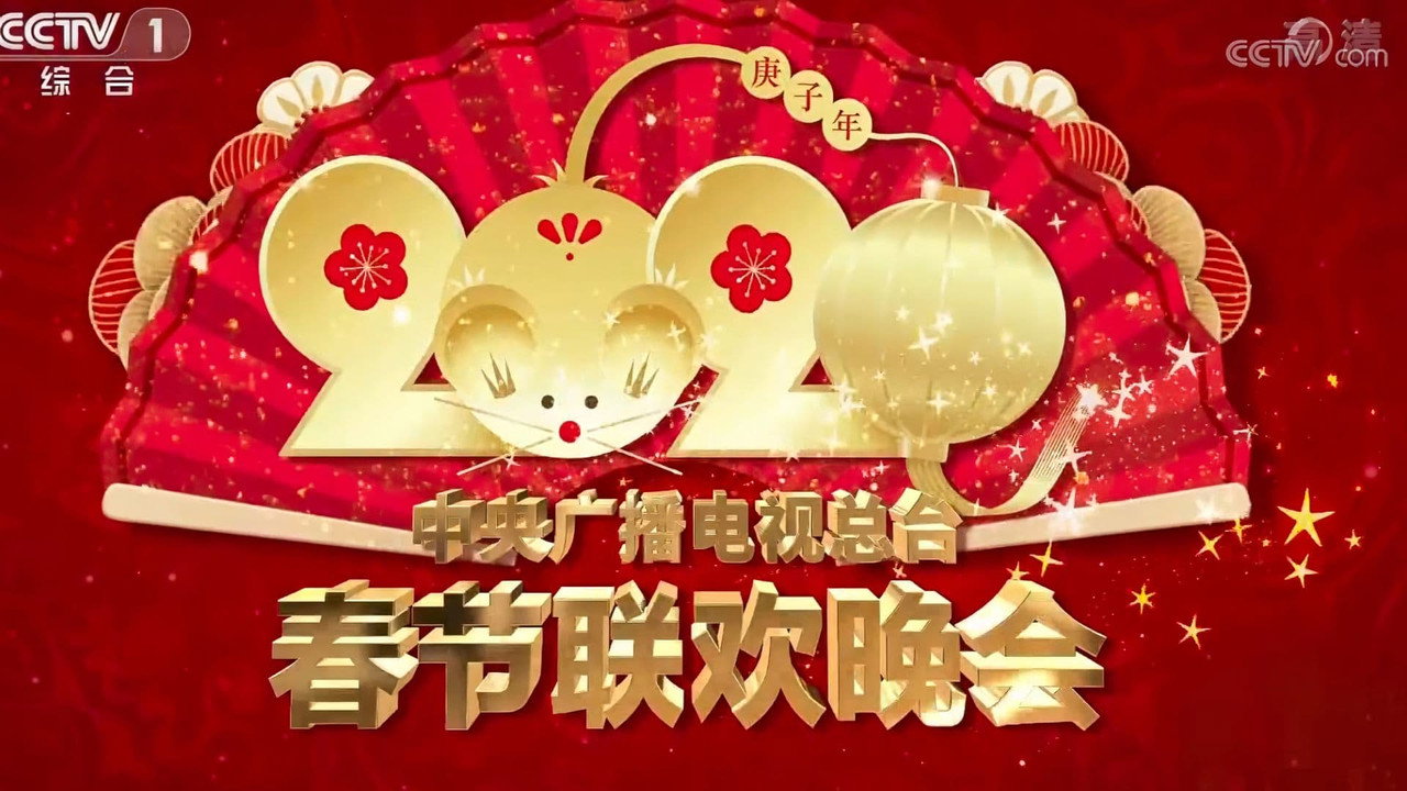 2020年中央广播电视总台春节联欢晚会剧照
