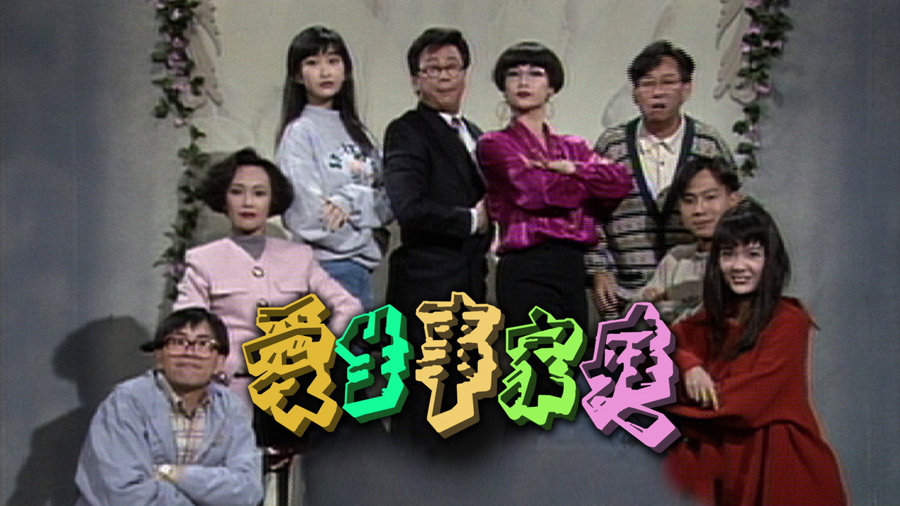 爱生事家庭剧照