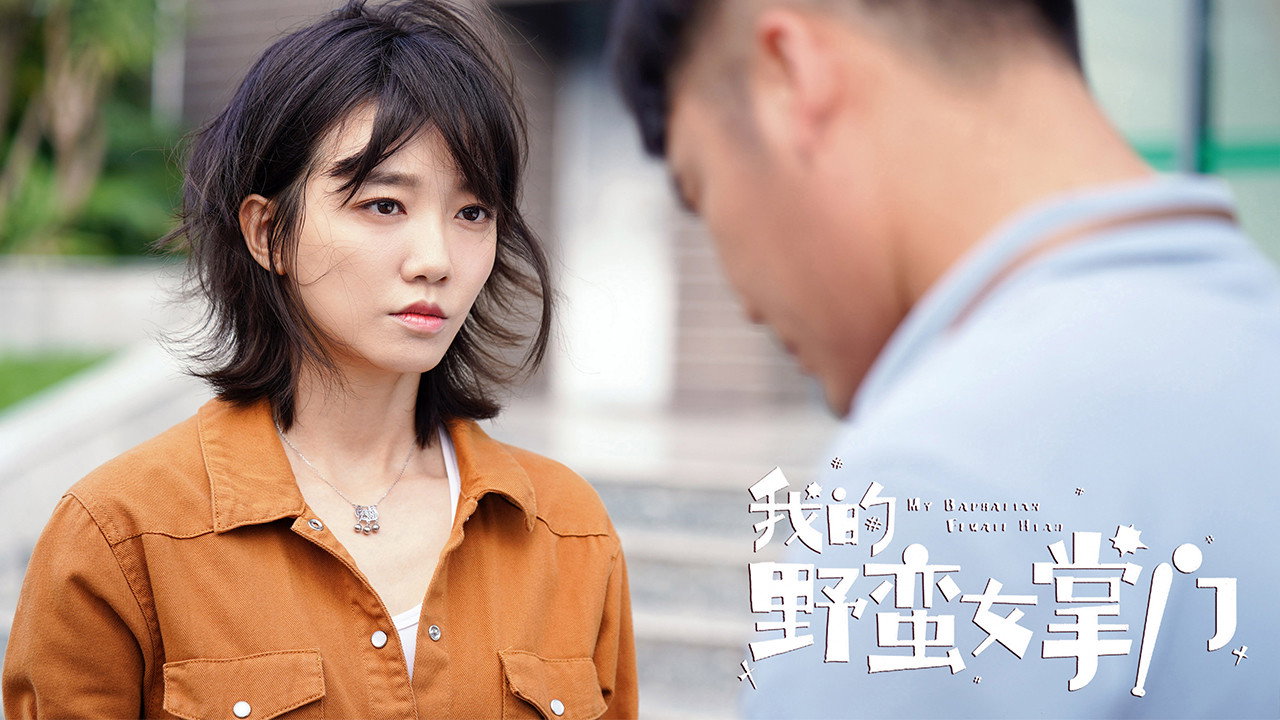 我的野蛮女掌门剧照