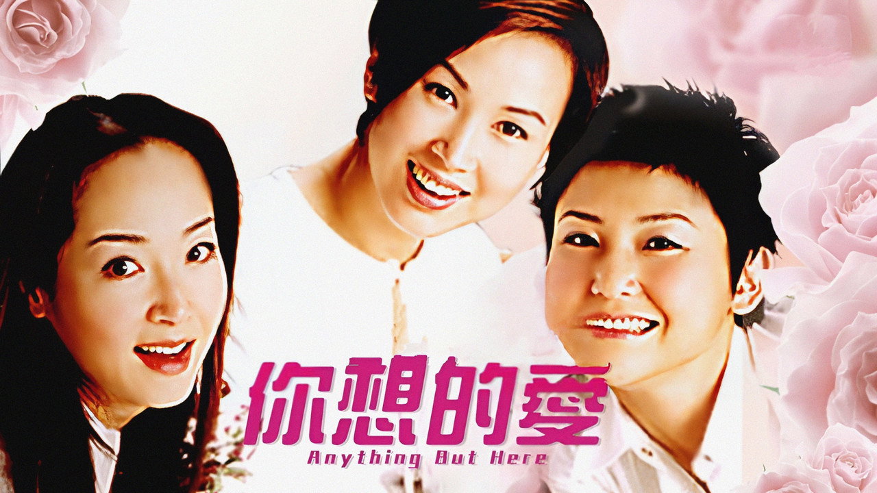 你想的爱剧照
