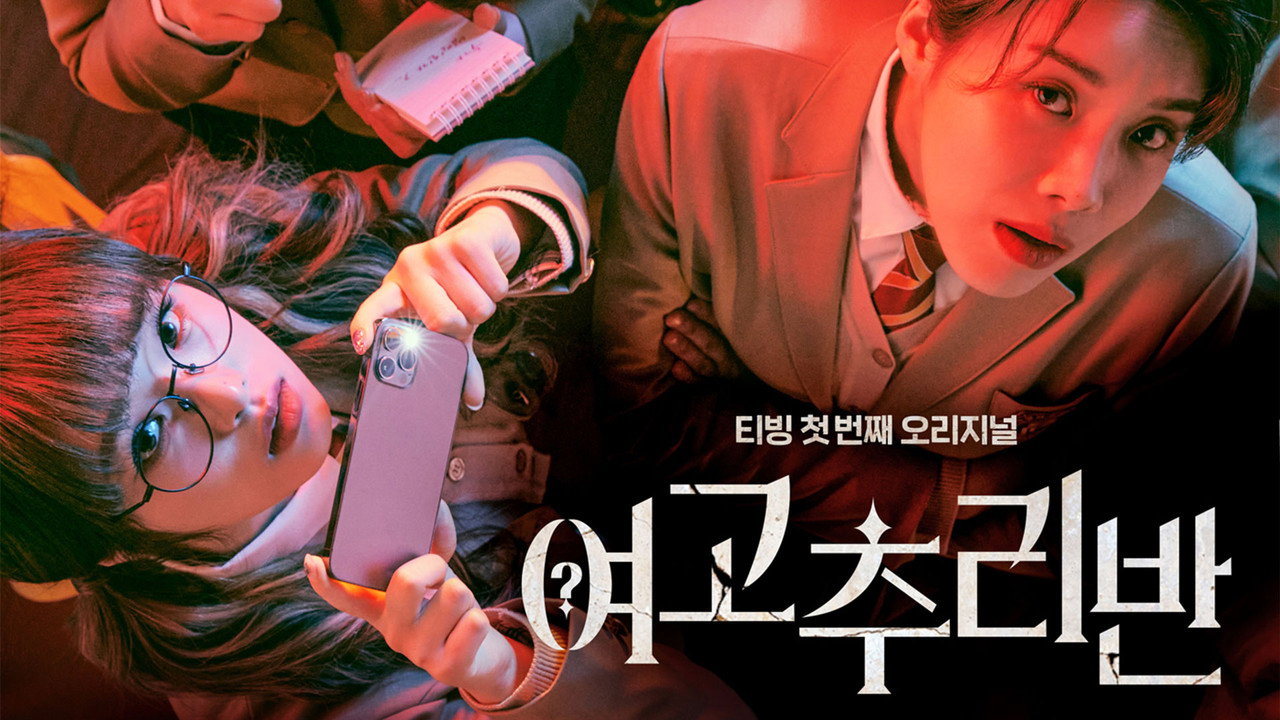 女高推理班剧照