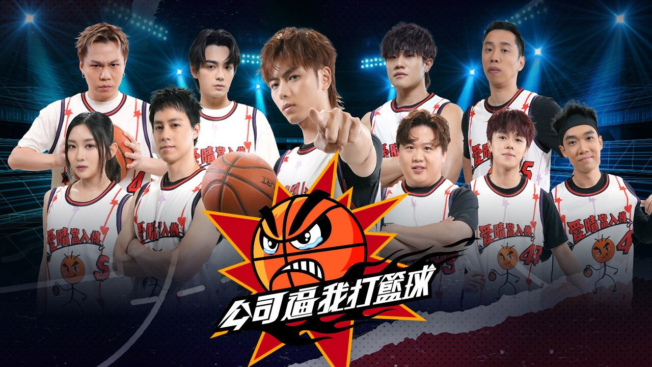 公司逼我打篮球剧照