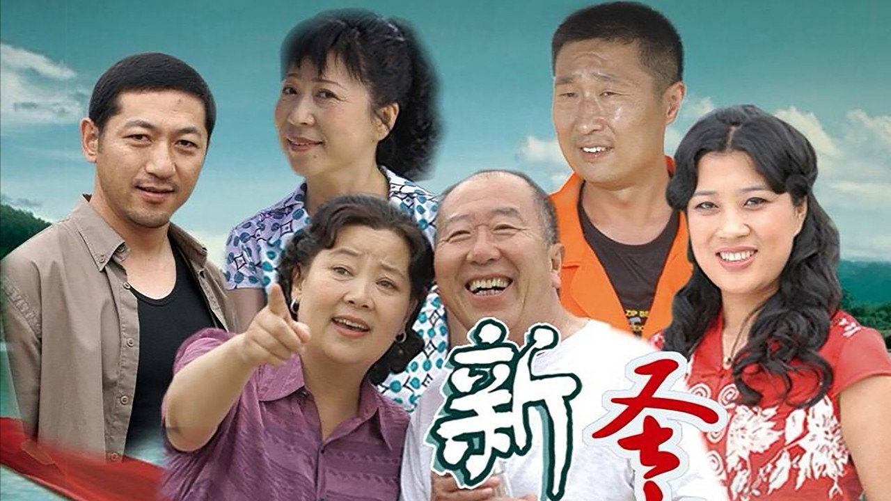 新圣水湖畔剧照