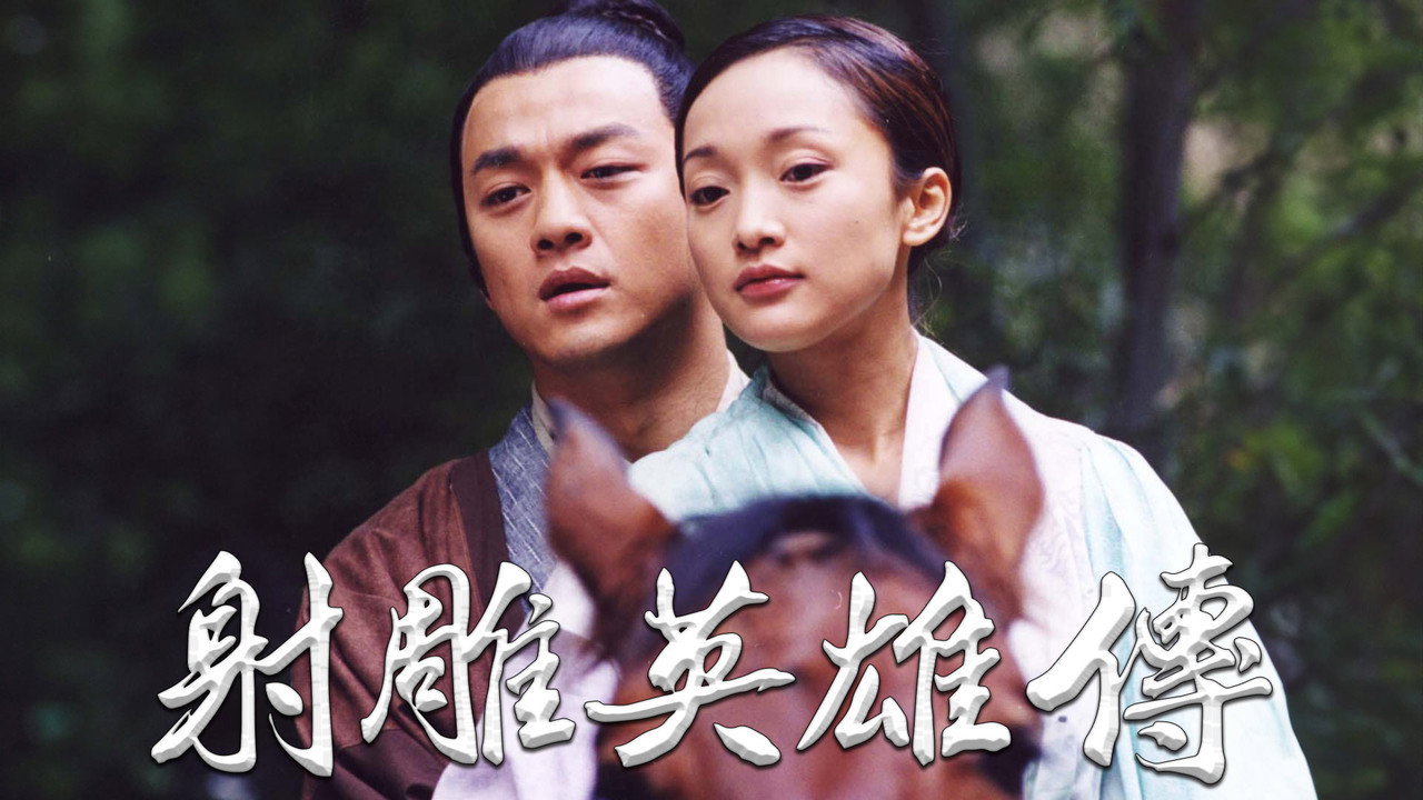 射雕英雄传剧照