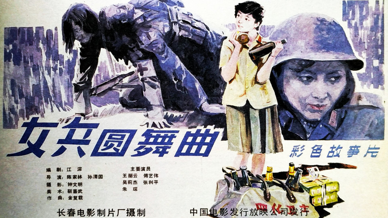 女兵圆舞曲剧照
